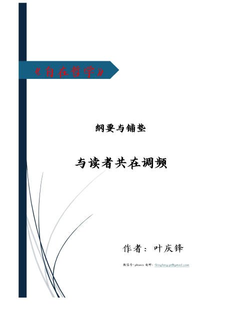 自在哲学 · 纲要与铺垫 - 与读者共在调频
