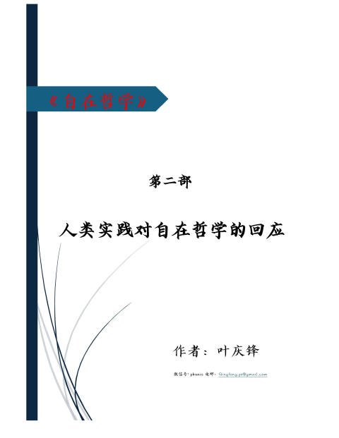 自在哲学 · 第二部 人类实践对自在哲学的回应